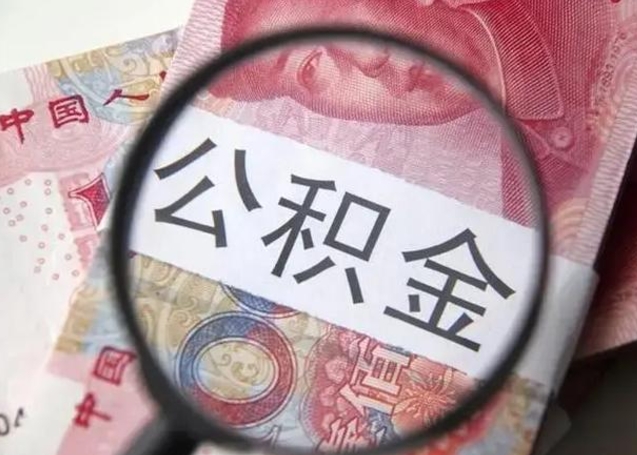 茌平国管离职公积金代办（离职后公积金可以委托别人代取吗）
