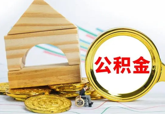 茌平离职了封存的公积金怎么提取（离职后公积金封存如何提取）